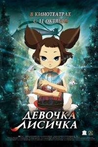Девочка-лисичка ( 2007) онлайн