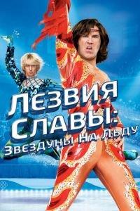 Лезвия славы: Звездуны на льду (фильм 2007) онлайн