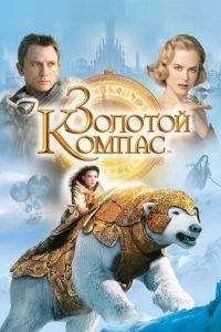 Золотой компас (фильм 2007) онлайн