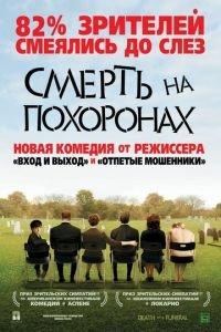 Смерть на похоронах (фильм 2007) онлайн