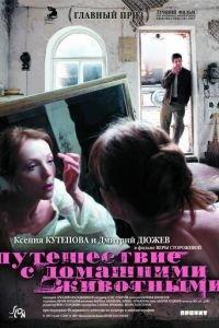 Путешествие с домашними животными (фильм 2007) онлайн