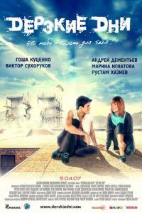 Дерзкие дни (фильм 2007) онлайн