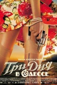 Три дня в Одессе (фильм 2007) онлайн