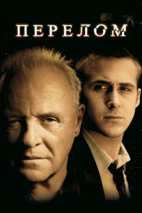Перелом (фильм 2007) онлайн