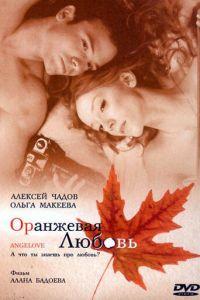 Оранжевая любовь (фильм 2007) онлайн