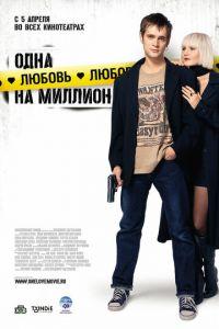 Одна любовь на миллион (фильм 2007) онлайн