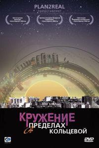 Кружение в пределах кольцевой (сериал 2006) онлайн