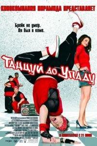 Танцуй до упаду (фильм 2007) онлайн