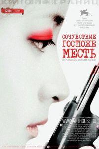 Сочувствие госпоже Месть (фильм 2005) онлайн