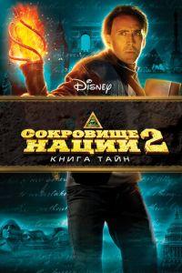 Сокровище нации: Книга Тайн (фильм 2007) онлайн