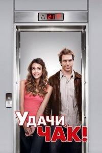 Удачи, Чак! (фильм 2007) онлайн