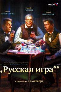 Русская игра (фильм 2007) онлайн