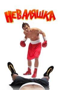 Неваляшка (фильм 2007) онлайн