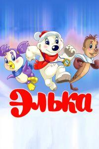 Элька ( 2007) онлайн