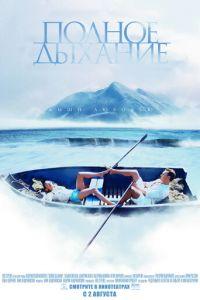 Полное дыхание (фильм 2006) онлайн
