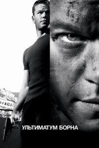 Ультиматум Борна (фильм 2007) онлайн