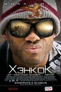 Хэнкок (фильм 2008) онлайн