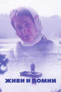 Живи и помни (фильм 2008) онлайн