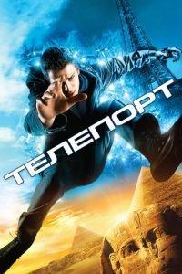 Телепорт (фильм 2008) онлайн