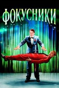 Фокусники (фильм 2007) онлайн