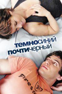 Темно-синий, почти черный (фильм 2006) онлайн