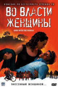 Во власти женщины (фильм 2007) онлайн