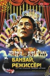 Банзай, режиссер! (фильм 2007) онлайн