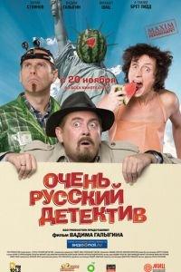 Очень русский детектив (фильм 2008) онлайн