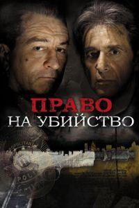 Право на убийство (фильм 2008) онлайн