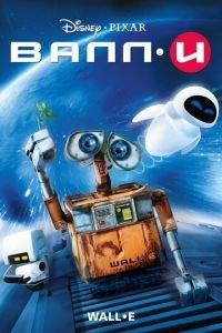 ВАЛЛ·И ( 2008) онлайн