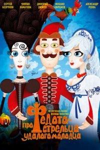 Про Федота-стрельца, удалого молодца ( 2008) онлайн