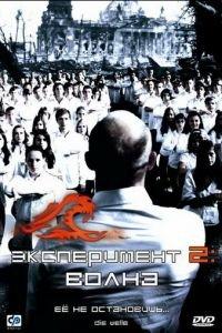 Эксперимент 2: Волна (фильм 2008) онлайн