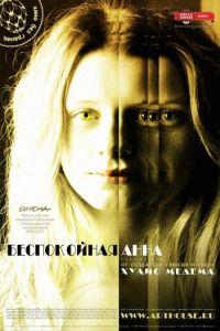 Беспокойная Анна (фильм 2007) онлайн