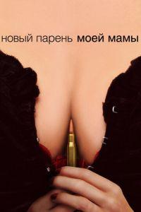 Новый парень моей мамы (фильм 2007) онлайн