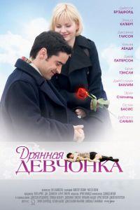 Дрянная девчонка (фильм 2007) онлайн