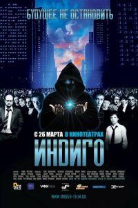 Индиго (фильм 2008) онлайн