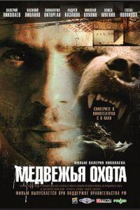 Медвежья охота (фильм 2007) онлайн