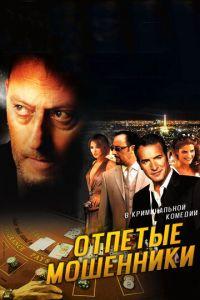 Отпетые мошенники (фильм 2008) онлайн