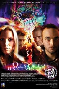 Открытое пространство (фильм 2007) онлайн