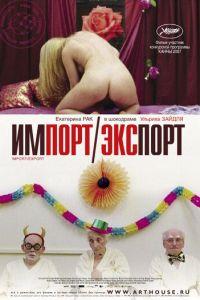 Импорт-экспорт (фильм 2007) онлайн