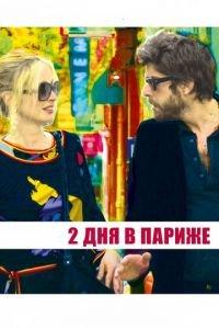 Два дня в Париже (фильм 2006) онлайн
