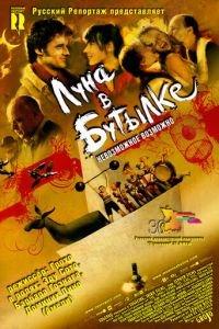 Луна в бутылке (фильм 2007) онлайн