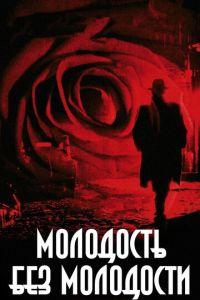 Молодость без молодости (фильм 2007) онлайн