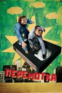 Перемотка (фильм 2008) онлайн