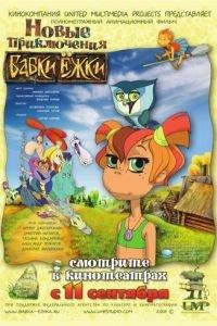 Новые приключения Бабки Ёжки ( 2008) онлайн