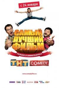 Самый лучший фильм (фильм 2007) онлайн