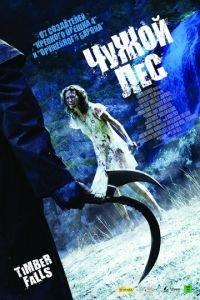 Чужой лес (фильм 2007)