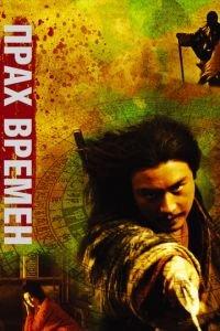 Прах времен (фильм 1994) онлайн