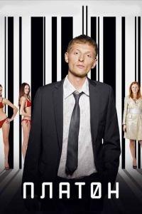Платон (фильм 2008) онлайн