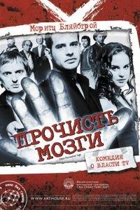 Прочисть мозги (фильм 2007) онлайн